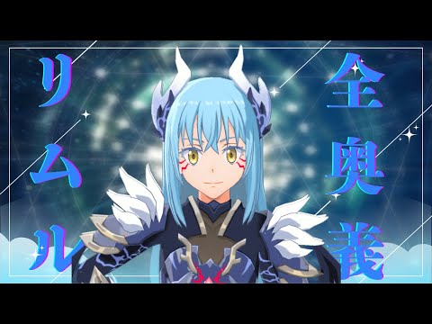 4周年まで実装日順にリムル全奥義まとめました#まおりゅう #転生したらスライムだった件 #tensura