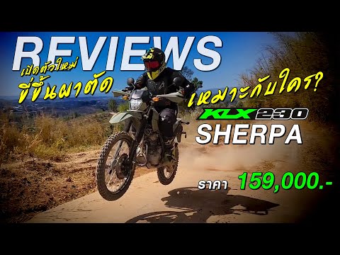 Moto Story Thailand รีวิวทดสอบขับขี่KLX230SHERPAเหมาะกับใคร