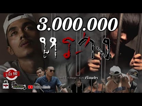 หราง-(เวลคัมทูเรือนจำ)---บ.เบิ หราง-(เวลคัมทูเรือนจำ)---บ.เบิ