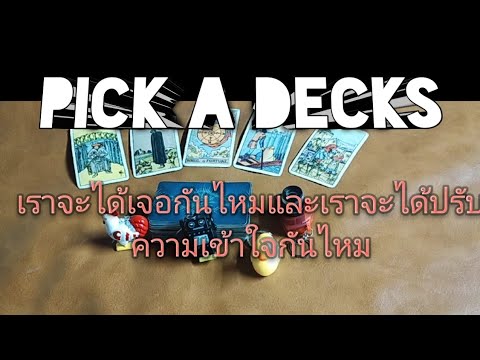 pick-a-deck--เราจะได้เจอกันไหม pick-a-deck--เราจะได้เจอกันไหม