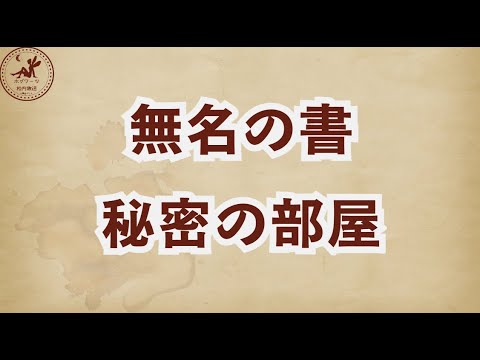 【無名の書】秘密の部屋【魔法の覚醒】 #ハリーポッター魔法の覚醒