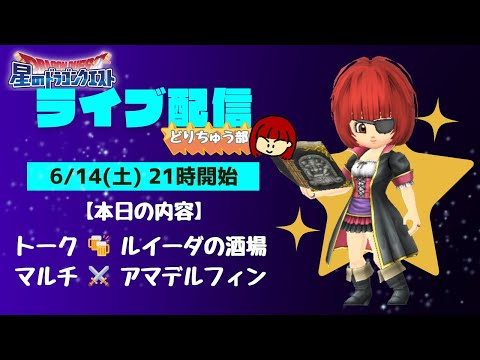 【星ドラ ライブ配信】🍻ルイーダの酒場  ⚔️アマデルフィン【参加型】