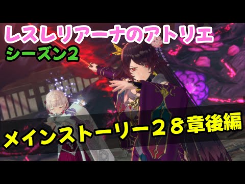 【レスレリ】【シーズン2】メインストーリー28章<後編> のんびりプレイ(ネタバレ注意)