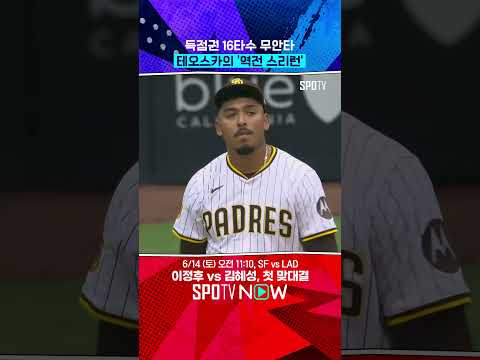 득점권엔 안 터지던 테오스카, 결국 해냈다! 