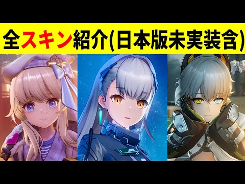 【ドルフロ2】全スキン衣裳紹介(日本版未実装含む)【ドールズフロントライン2：エクシリウム】