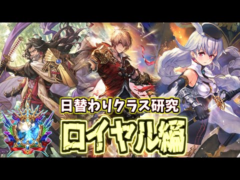 【Masterダイヤ～】日替わりで各クラスの可能性を探ろう ロイヤル編 神環境ランクマッチ【シャドバWB】