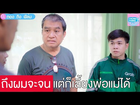 อย่าดูถูกผม-ถึงผมจะจน-แต่ก็เลี อย่าดูถูกผม-ถึงผมจะจน-แต่ก็เลี