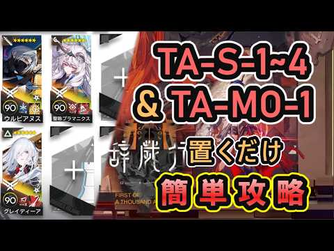 【アークナイツ】TA-S-1~4 通常/強襲 & TA-MO-1 | 置くだけ簡単攻略 【Arknights】