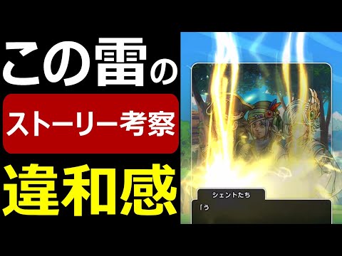 【ドラクエウォーク】この雷●●の可能性!?【イベントストーリ考察】