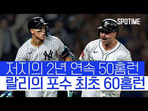 저지 vs 랄리, 기록이 빵빵 터진 AL MVP 레이스 