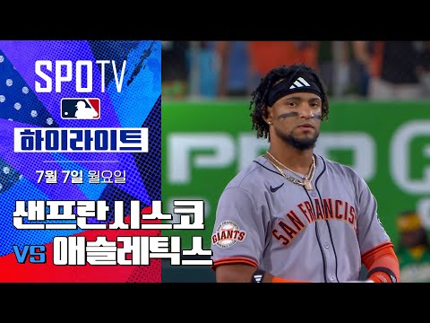 [MLB] 샌프란시스코 vs 애슬레틱스ㅣ5분 하이라이트 (07.07)