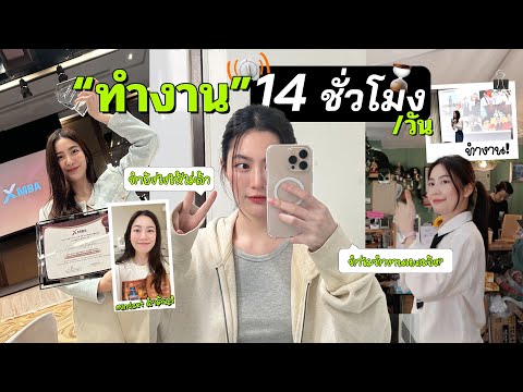 ทำงาน14ชม.ต่อวันยังไงให้ไม