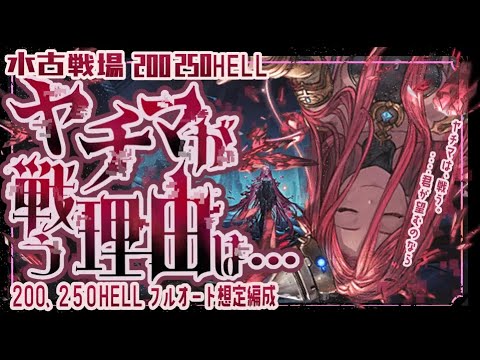 【水古戦場】200/250ヘル想定マグナ/神石フルオート編成２選＋使用中の150ヘルフルオート編成について【グラブル】【グランブルーファンタジー】