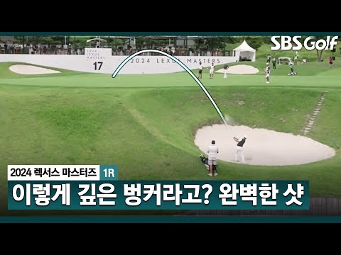 [2024 KPGA] 벙커가 이렇게 깊다고? 관록의 샷 보여주는 샤이가이 박은신ㅣ렉서스 마스터즈 1R