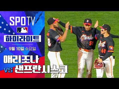 [MLB] 애리조나 vs 샌프란시스코ㅣ5분 하이라이트 (09.10)