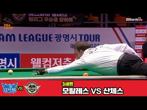 3세트 휴온스(모랄레스)vs에스와이(산체스)[웰컴저축은행 PBA 팀리그 4R]