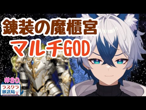 【ラスクラ放送局#80】さて、苦行のマルチをやりますか【生放送/ラスクラ】※3分前からオープニング流します