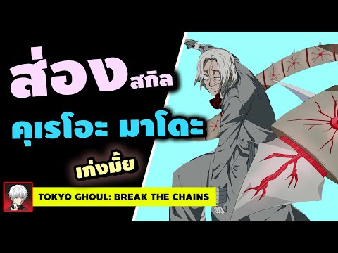 TokyoGhoul:BreaktheChains