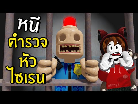ห้ามโดนตำรวจหัวไซเรนจับเด็ดขาด ห้ามโดนตำรวจหัวไซเรนจับเด็ดขาด