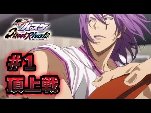 #1【黒子のバスケSR】「頂上戦」いけるぞ！笑