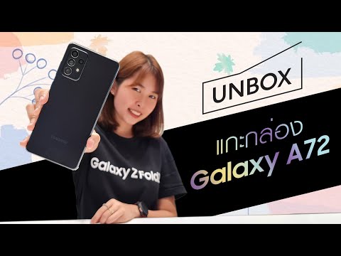 แกะกล่อง-Samsung-Galaxy-A72-4G แกะกล่อง-Samsung-Galaxy-A72-4G