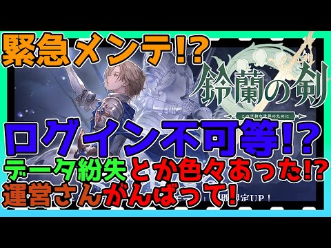 【鈴蘭の剣】緊急メンテ中！メンテ明けは未定！？ログイン不可＆データ紛失もあったらしい！？【鈴剣】【Sword of Convallaria】