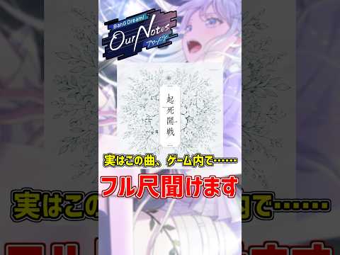 実は！アワーノーツでmillsageの起死開戦をフル尺で聞ける方法があるらしい！？ #shorts 【バンドリ　アワーノーツ/BanG Dream!/반도리! 걸밴드 파티!】