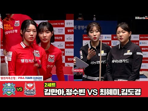 2세트 NH농협카드(김민아,정수빈)vs웰컴저축은행(최혜미,김도경)[웰컴저축은행 PBA 팀리그 4R]