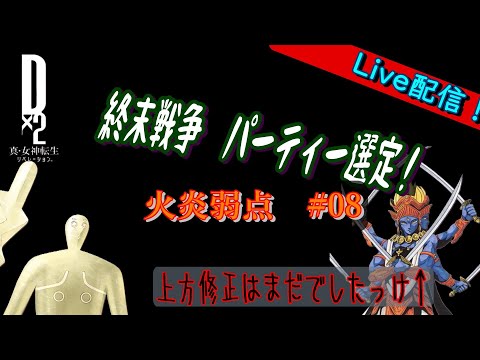 【D2メガテン】ライブ　終末戦争　火炎弱点　＃08