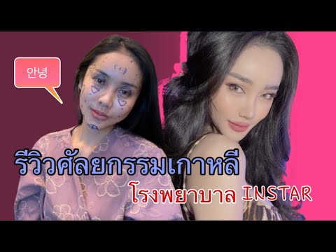 RealviewศัลยกรรมเกาหลีPart1