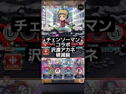 コトダマン☆チェンソーマンコラボ①【沢渡アカネ】破滅級