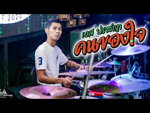 คนของใจ-เอสปราชญา[DrumCov