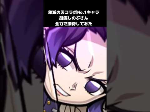 胡蝶しのぶを全力接待したら火力がヤバすぎた件【コトダマン】 #コトダマン#鬼滅の刃コラボ#胡蝶しのぶ