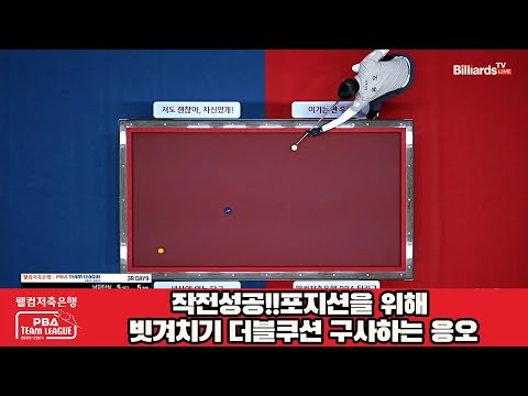 작전성공!!포지션을 위해 빗겨치기 더블쿠션 구사하는 응오[웰컴저축은행 PBA 팀리그 2023-2024]