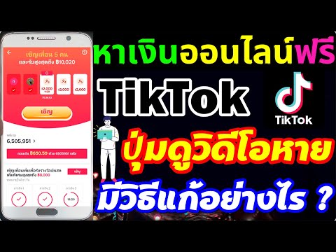 tiktok-ปุ่มรับชมหาย-ไม่มีปุ่มด tiktok-ปุ่มรับชมหาย-ไม่มีปุ่มด