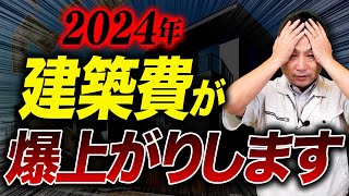 もう値上げは止まらない？2024年に建設業界が直面する問題についてプロが全てお話しします！