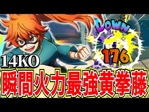 【ヒロアカUR】近距離最強の黄拳藤のキル速度がバグってる件 14KO【僕のヒーローアカデミアウルトラランブル】