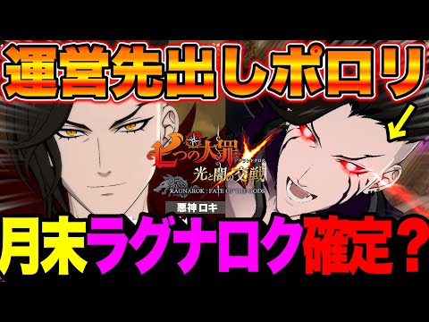 運営まさかの先出情報！？月末７７７７万ダウンロードフェスはラグナロク説濃厚！？【グラクロ】【七つの大罪グランドクロス】【グラクロ月末フェス情報】