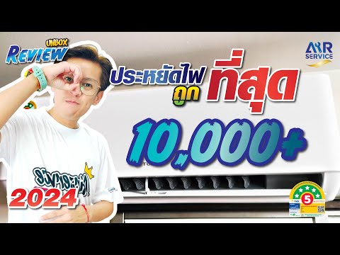 รีวิวแกะกล่องแอร์บ้านTCLรุ่น