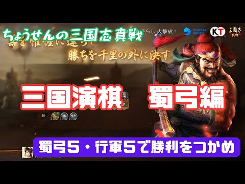 #513【貂蝉の三国志真戦】　三国演棋　蜀弓編　蜀弓５・行軍５で勝利をつかめ　【三国志战略版】