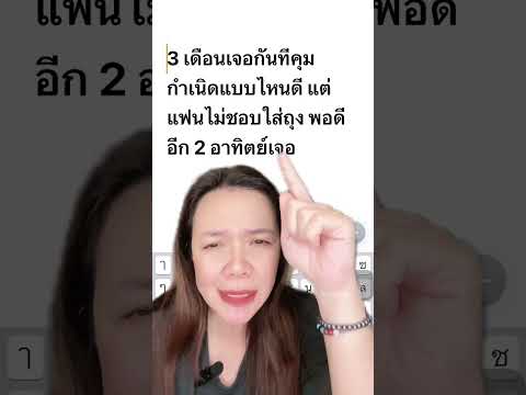 3เดือนเจอกันทีคุมแบบไหนดี