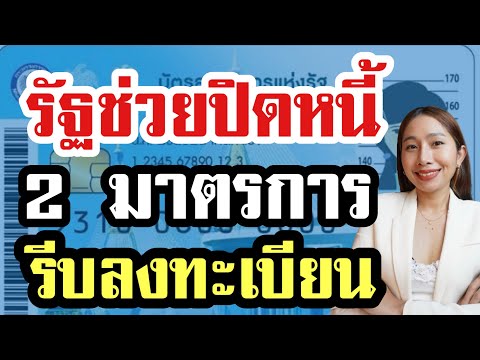 สายสุนีย์ Channel คนเป็นหนี้ดูด่วน!เปิดลงทะเบียนปิดหนี้คนไทย