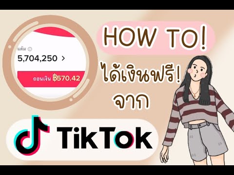 HOW-TO-ได้เงินฟรีจากTIKTOK-รับ HOW-TO-ได้เงินฟรีจากTIKTOK-รับ