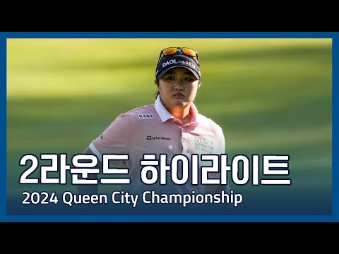 LPGA 2024 Kroger Queen City Championship presented by P&G 2라운드 하이라이트