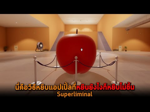 นี่คือวิธีหยิบแอปเปิ้ลที่หยิบย นี่คือวิธีหยิบแอปเปิ้ลที่หยิบย