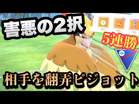 『ポケモンGO』技の害悪度NO.1！究極の2択を迫られ激強のピジョット【スーパーリーグ】#ポケモン #ポケモンgo #gbl #pokemongo #pokemon #ゲーム #ゲーム実況