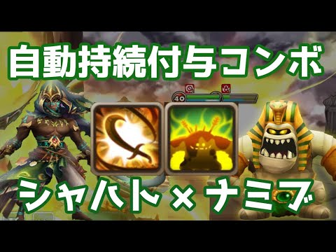 自動持続付与コンボ、シャハト×固定ダメも持っているナミブで削る！【Summoners War | サマナーズウォー】