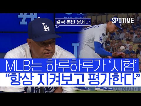 정신없던 경기 로버츠의 감독 일침 오늘 경기, 보기 답답했고 힘들었다 
