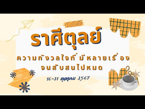 ความรักราศีตุลย์16-31ตค67