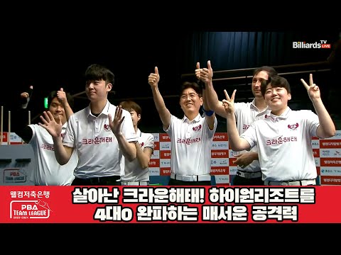 살아난 크라운해태! 하이원리조트를 4대0 완파하는 매서운 공격력![웰컴저축은행 PBA 팀리그 2023-2024] 2라운드